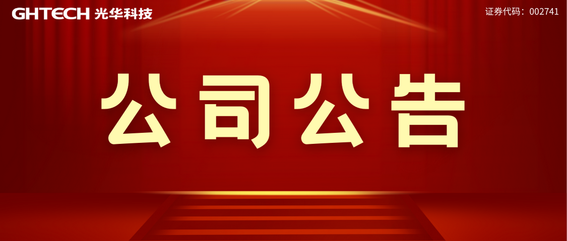 廣東光華科技股份有限公司專用化學品生產(chǎn)線提質增效項目 環(huán)境影響評價公眾參與信息公開（第一次）